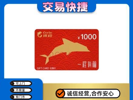邢台临城县购物卡回收携程任我行卡.jpg