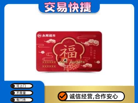 邢台临城县购物卡回收永辉超市卡.jpg