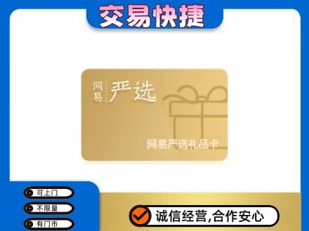邢台临城县购物卡回收网易严选卡.jpg