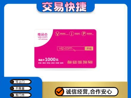 邢台临城县高价回收唯品会卡