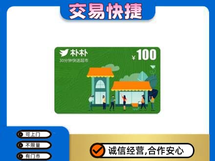 邢台临城县购物卡回收朴朴超市卡.jpg
