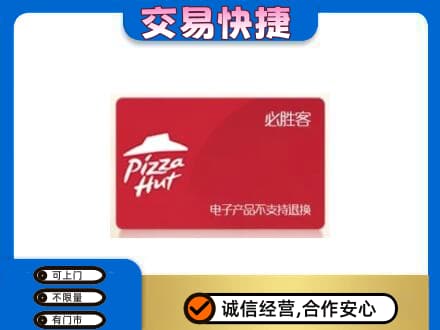 邢台临城县高价回收必胜客卡