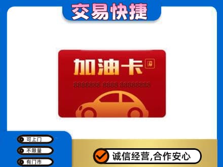 邢台临城县购物卡回收加油卡2.jpg
