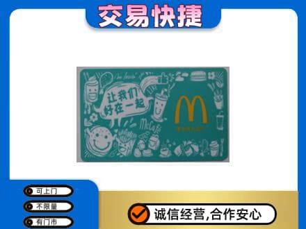 邢台临城县高价回收麦当劳卡