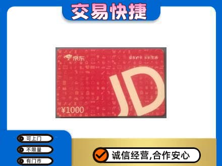 邢台临城县高价回收京东卡