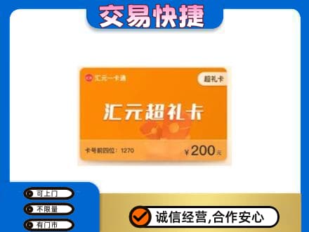 邢台临城县购物卡回收汇元卡.jpg