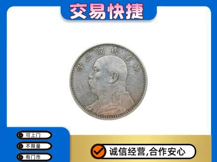 邢台临城县高价回收袁大头